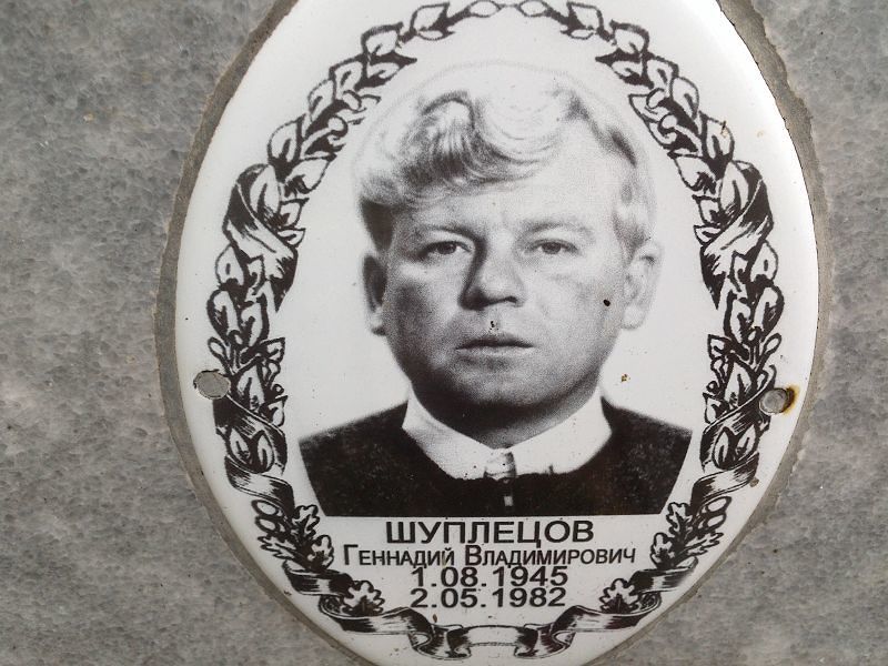 Шуплецов