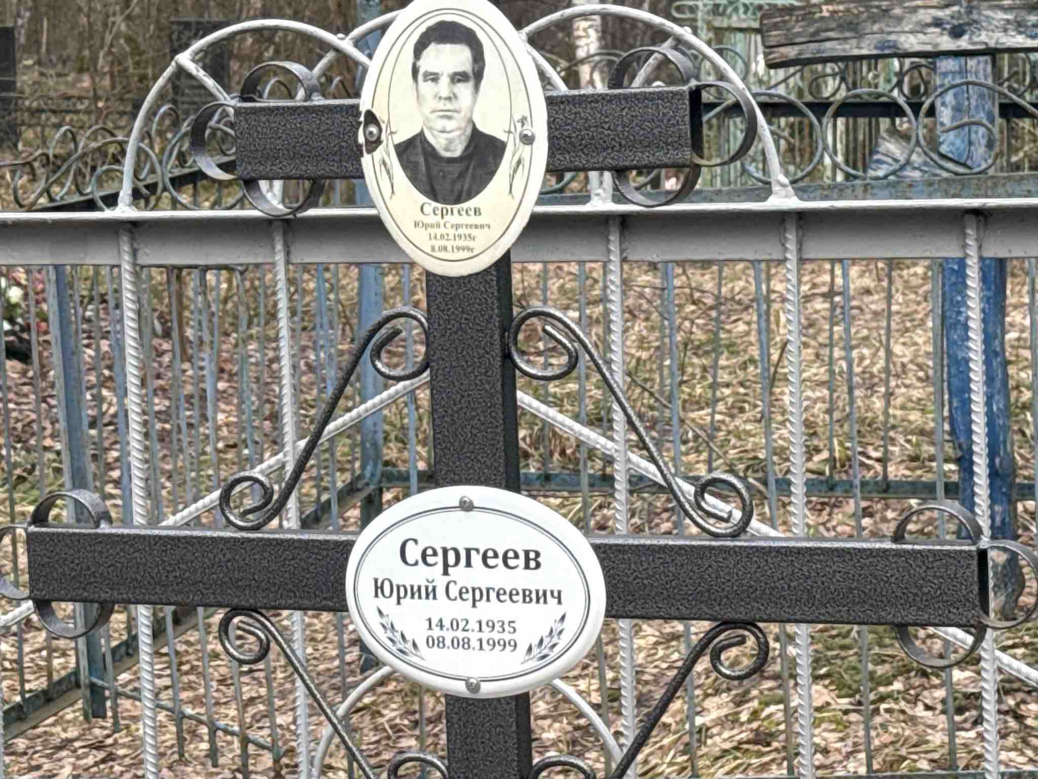 Сергеев Юрий Сергеевич