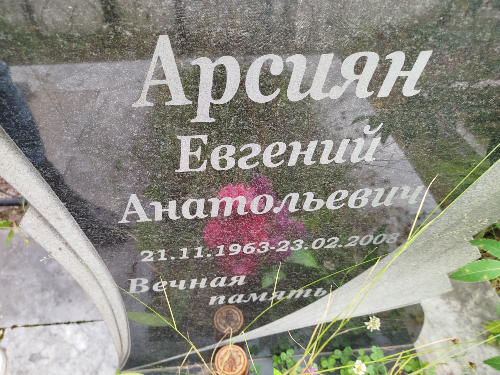Арсиян Евгений Анатольевич