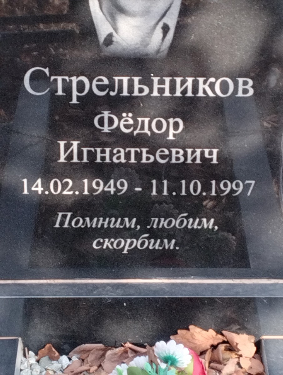 Стрельников Федор Игнатьевич