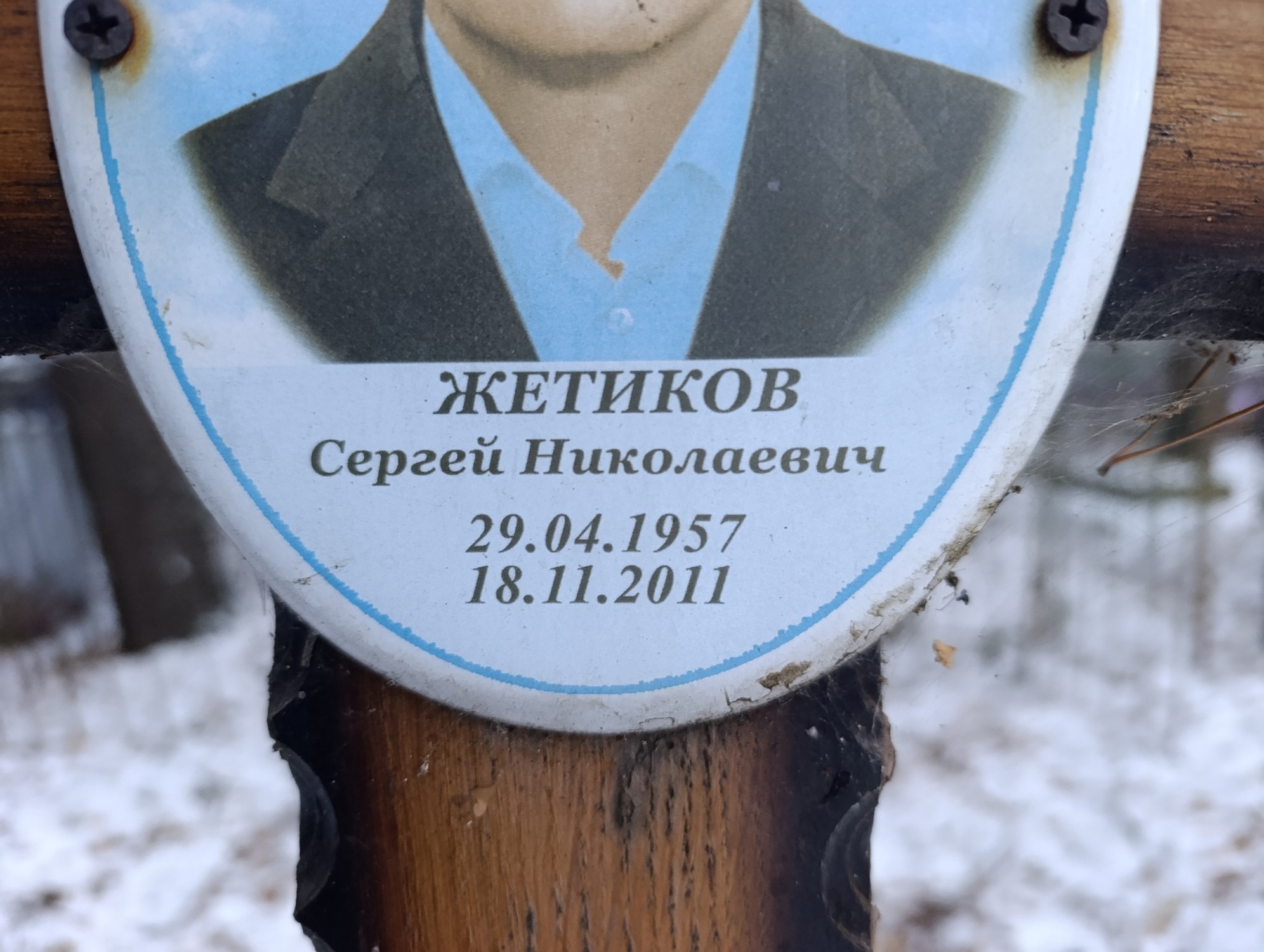 Жетиков Сергей Николаевич