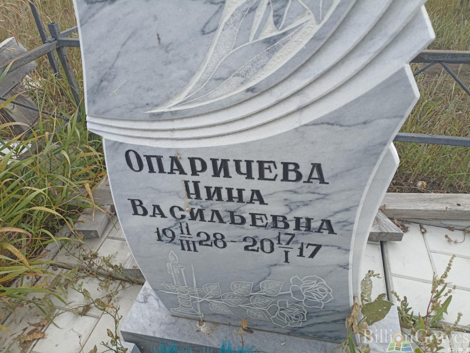 Опаричева Нина Васильевна
