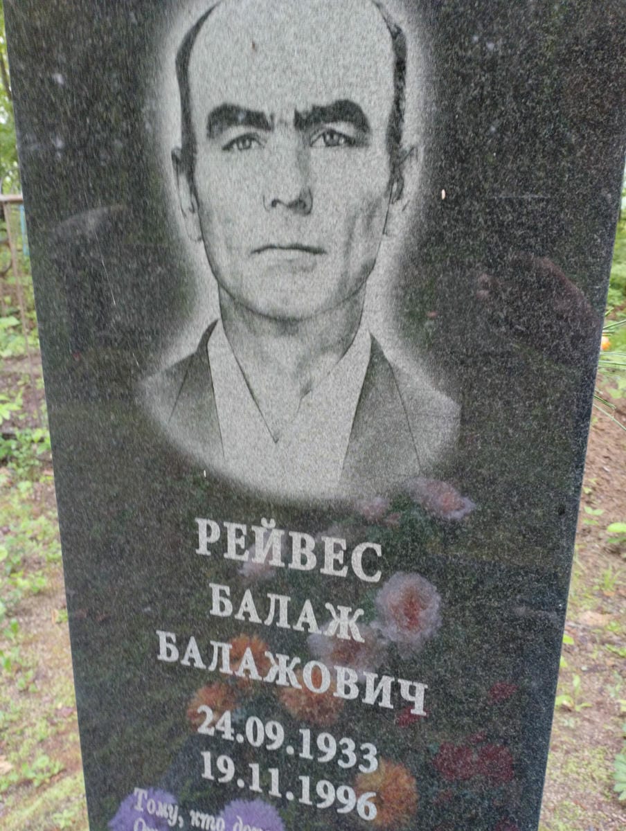 Рейвес Балаж Балажович
