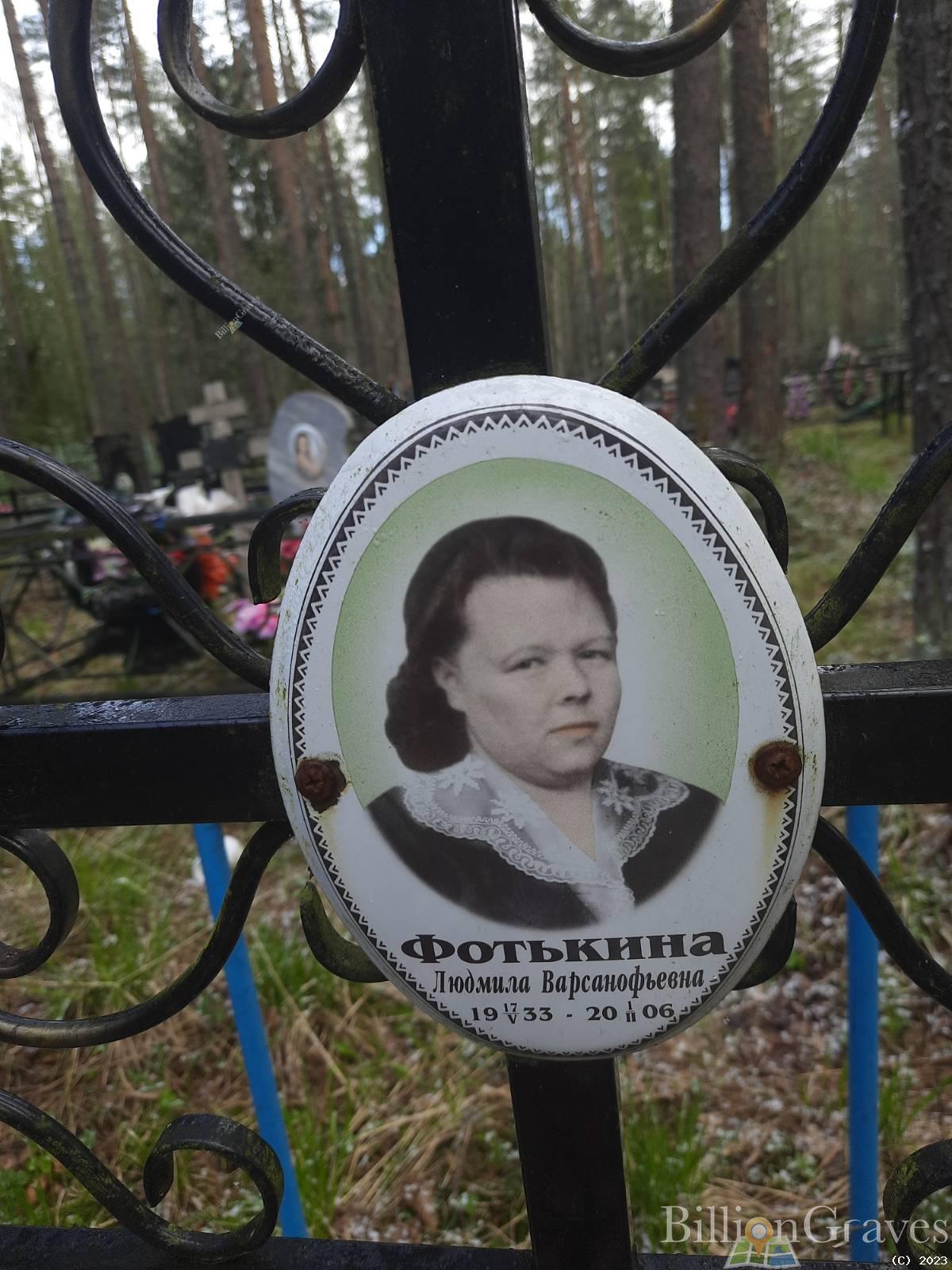 Фотькина Людмила Варсанофьевна