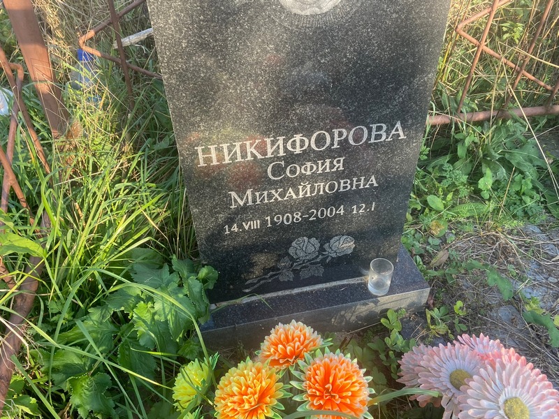 София Никифорова Михайловна