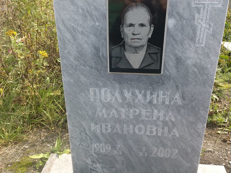 Матрёна Полухина Ивановна