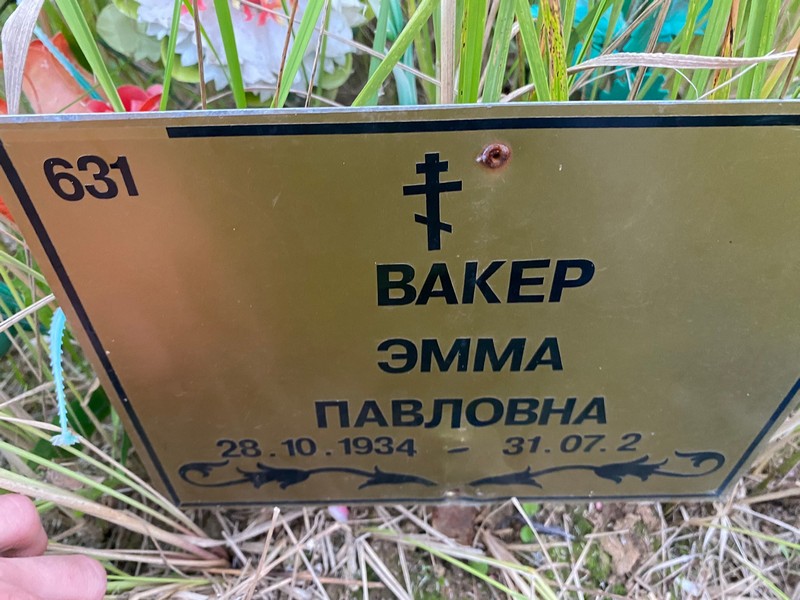 Эмма Вакер Павловна