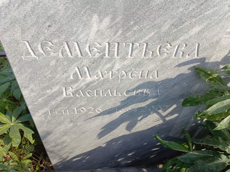 Матрена Дементьева Васильевна