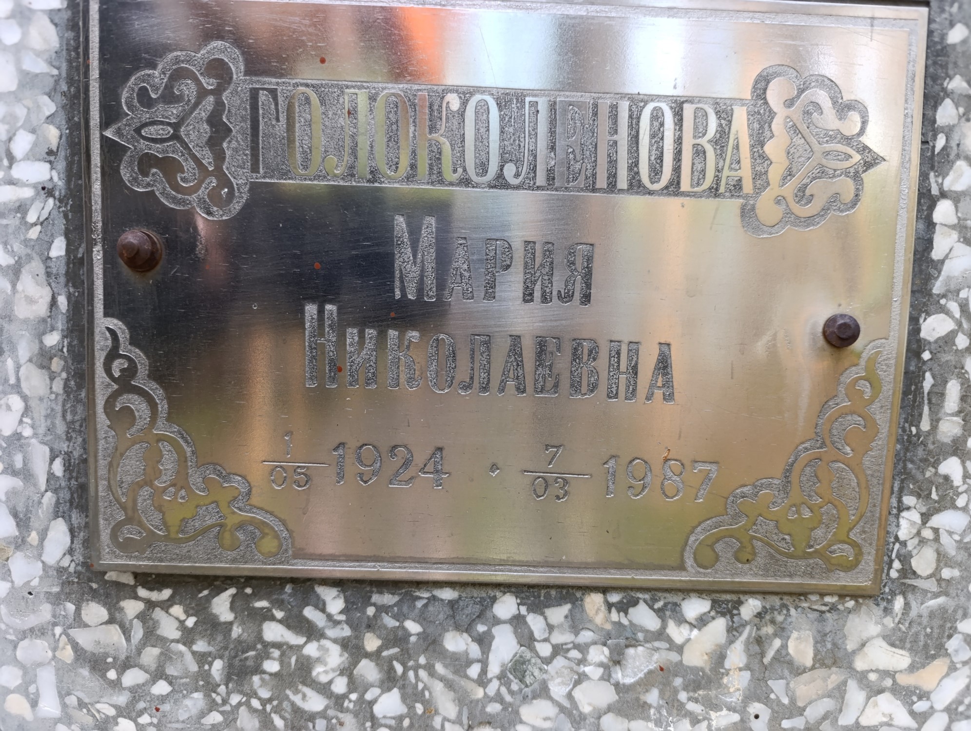 Голоколенова Мария Николаевна