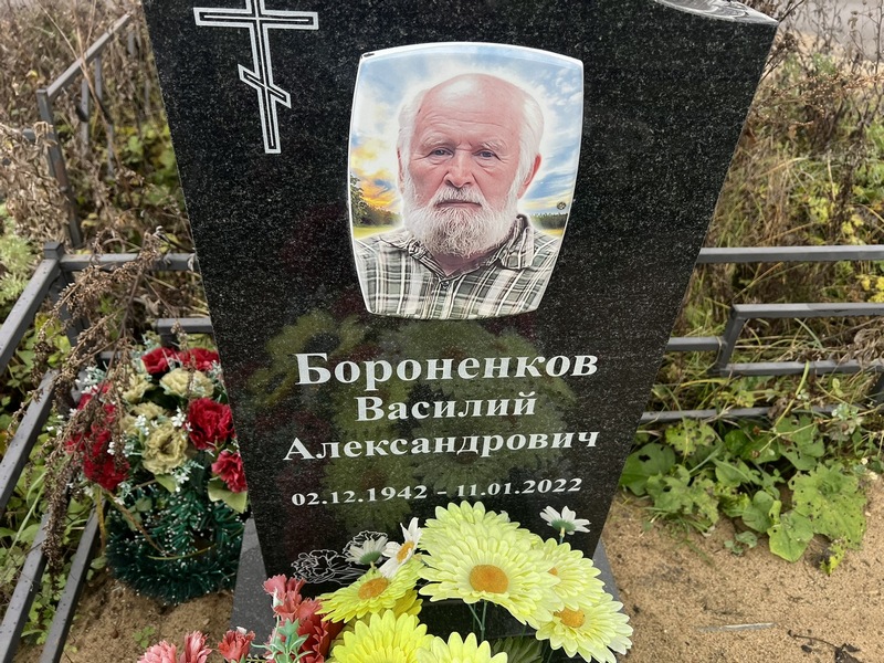 Бороненков