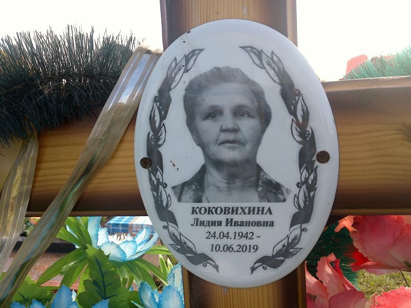 Коковихина