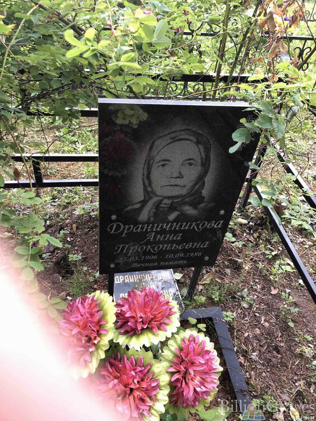 Драничникова Анна Прокопьевна