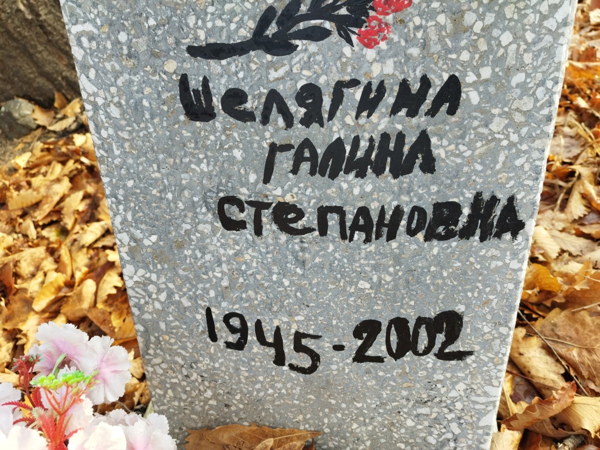 Шелягина Галина Степановна