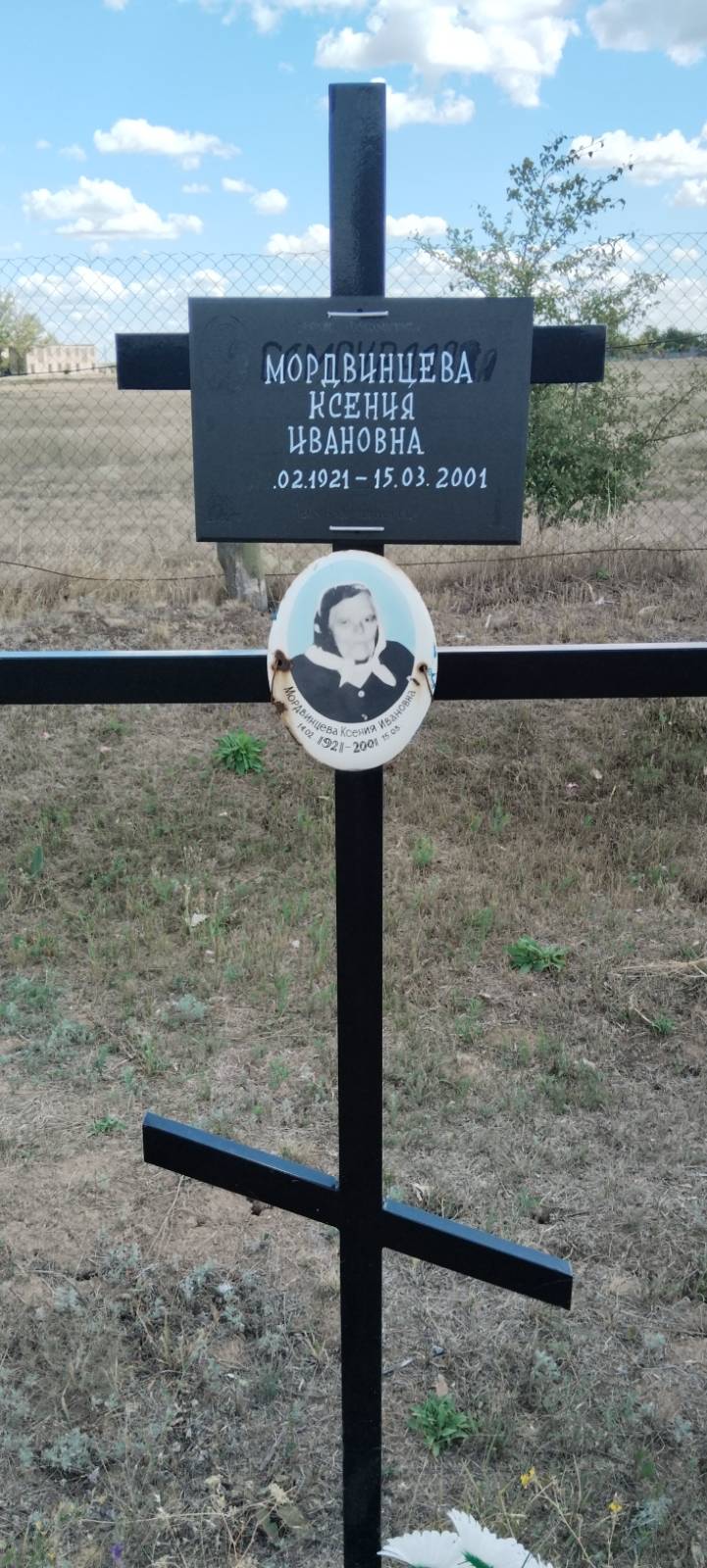Мордвинцева Ксения Ивановна