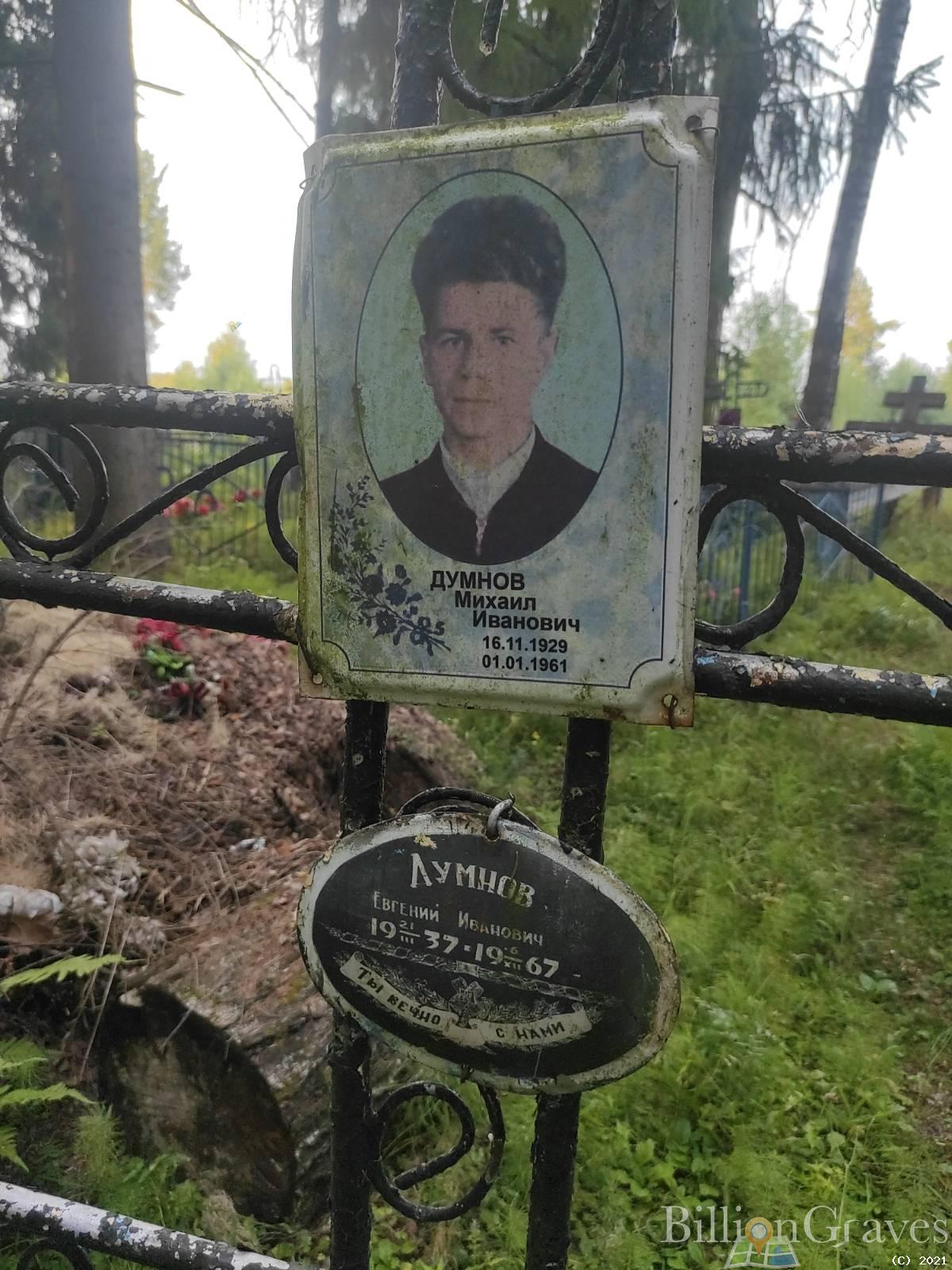 Думнов Евгений Иванович