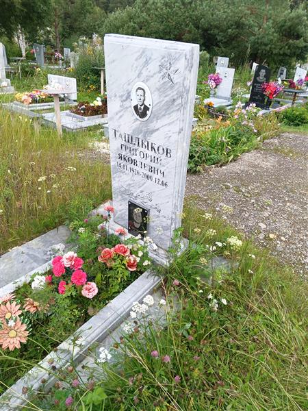 Ташлыков Григорий Яковлевич