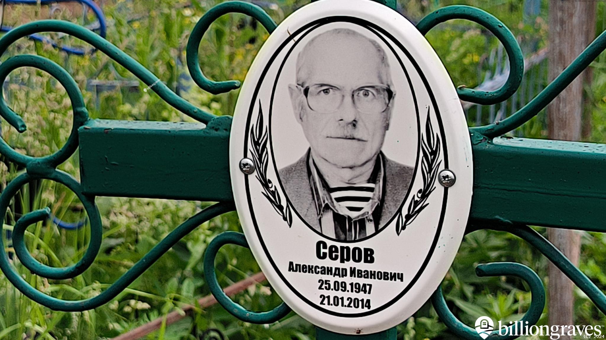 Серов Александр Иванович