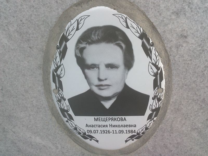 Мещерякова Анастасия Николаевна
