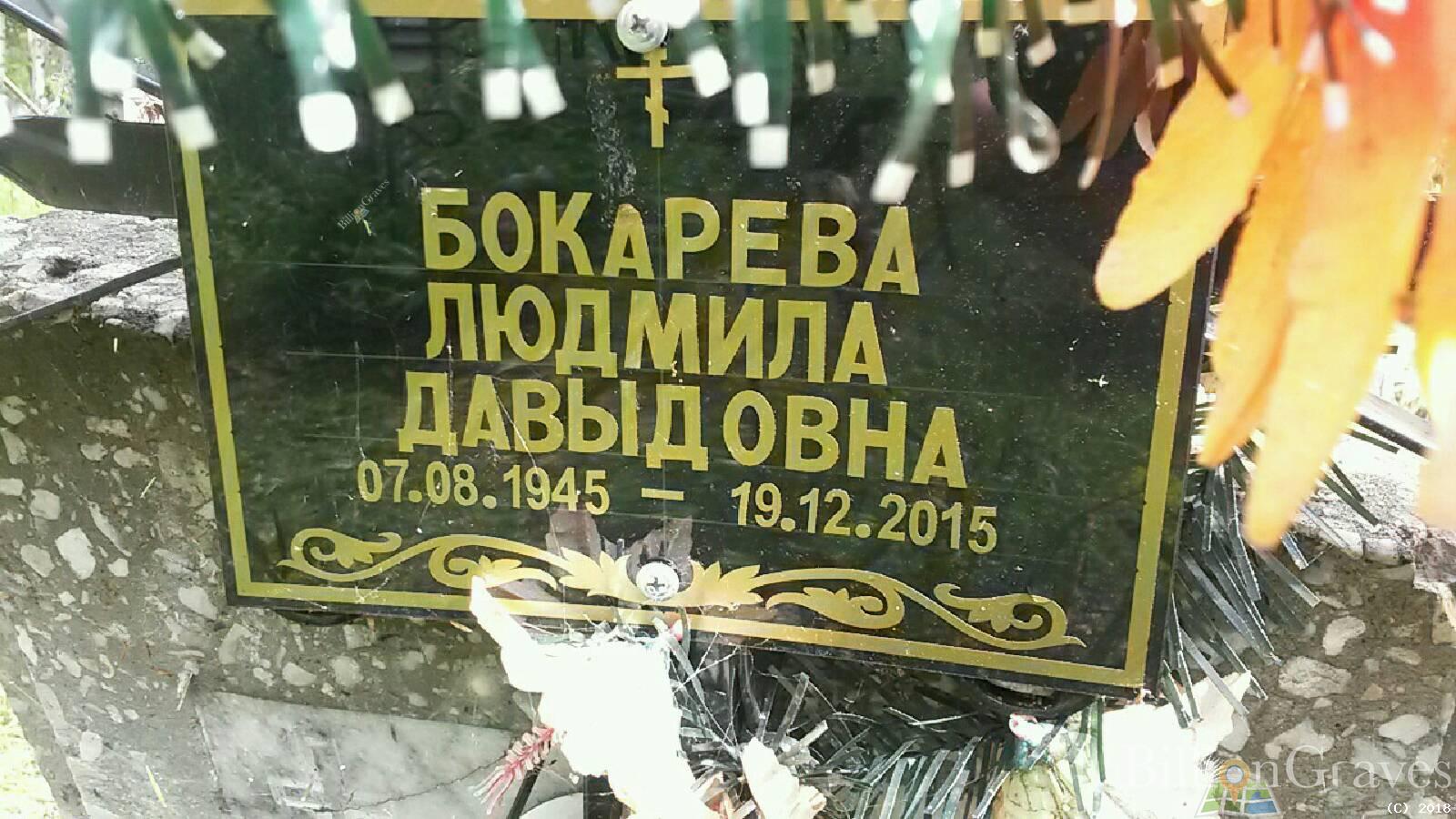 бокарева людмила давыдовна