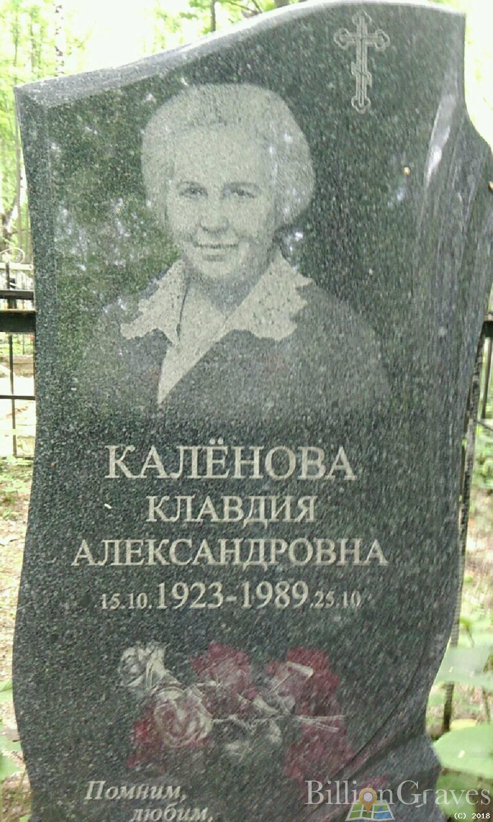 Калёнова Клавдия Александровна