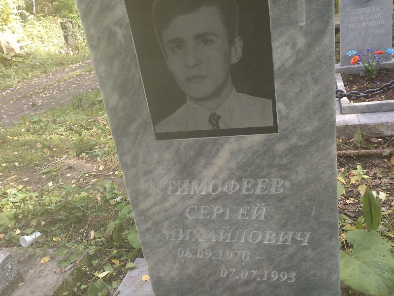 Тимофеев