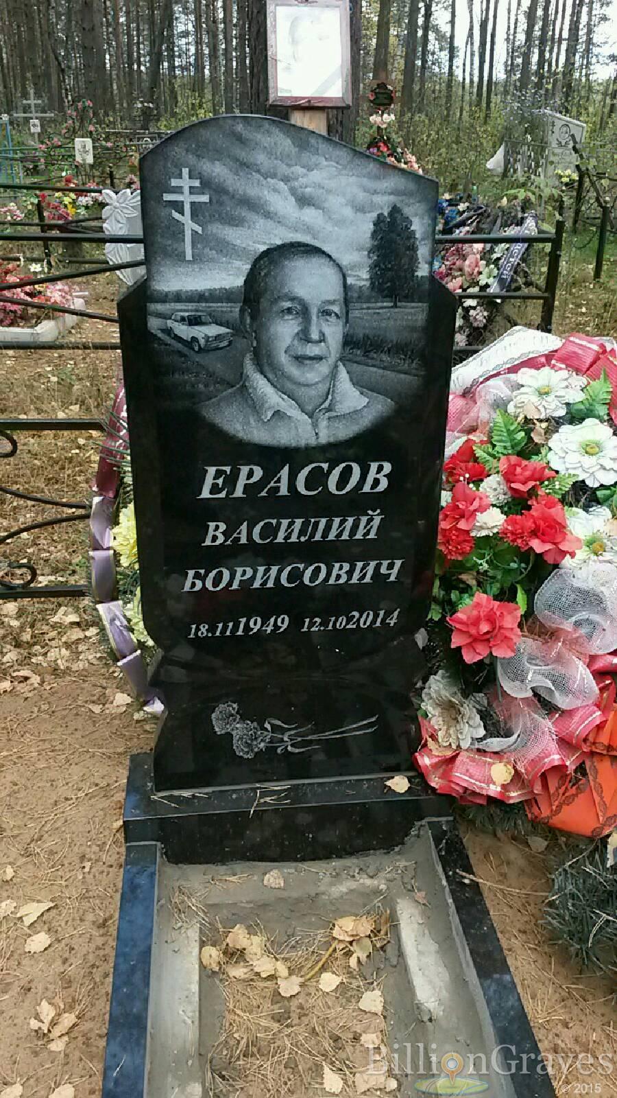 Ерасов Василий Борисович