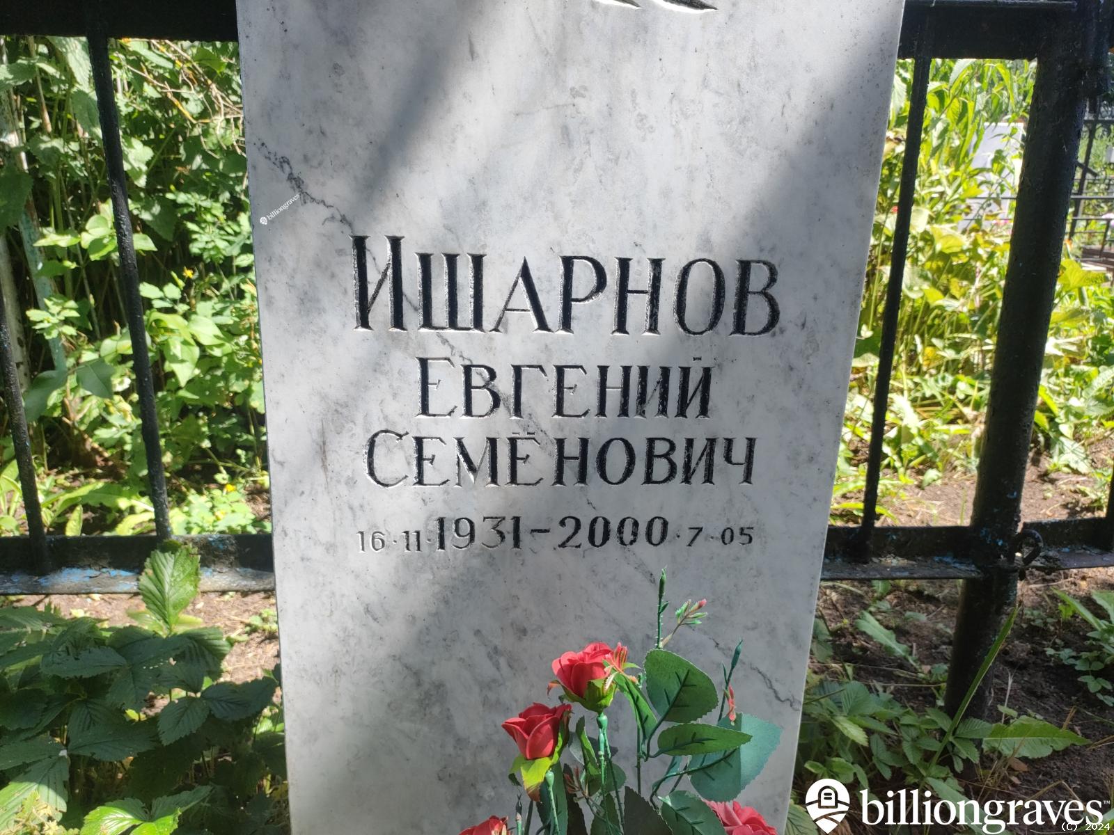 Ишарнов Семен Егорович