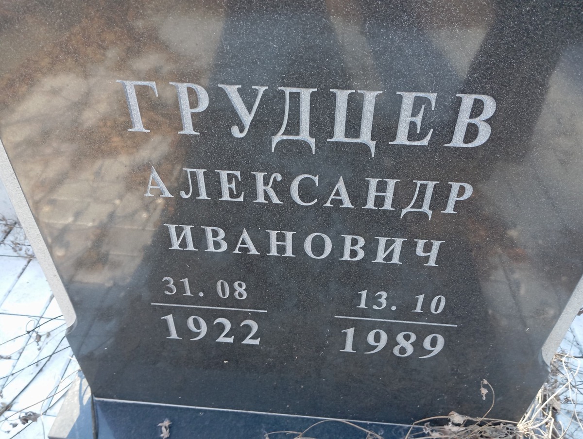 Грудцев Александр Иванович