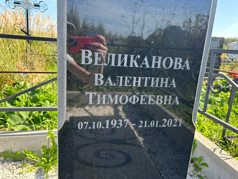 Великанова