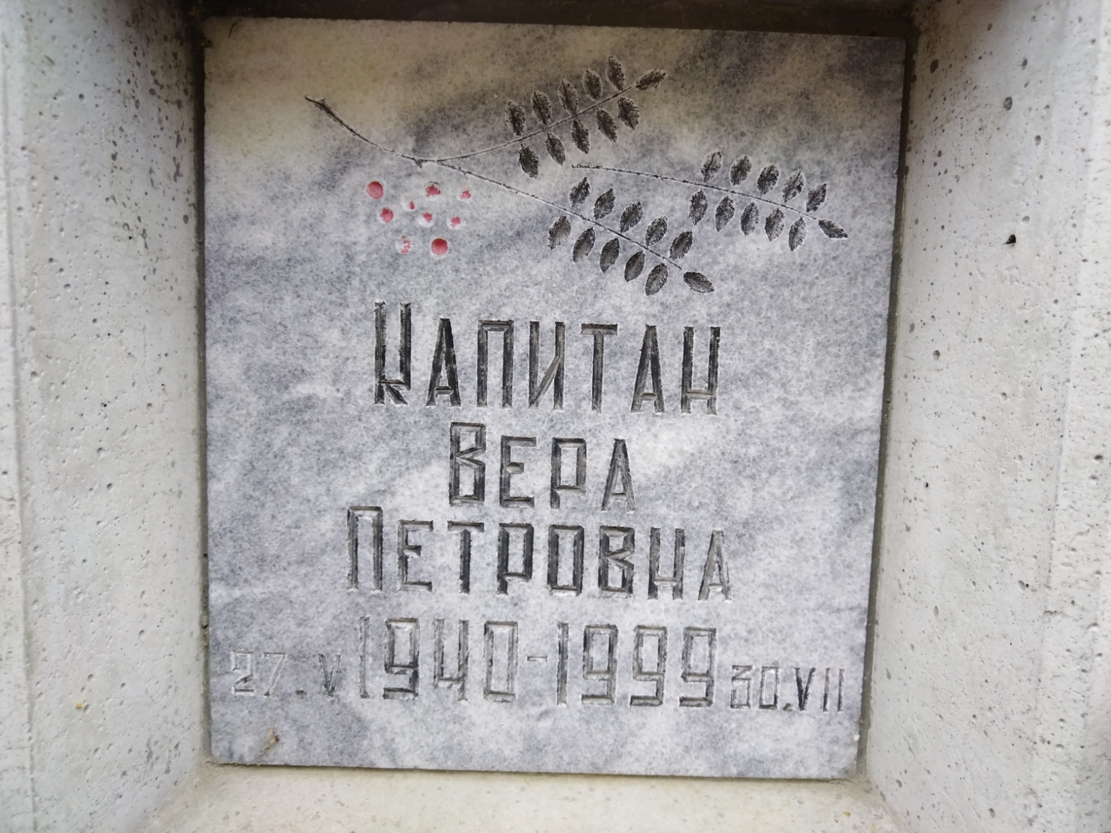 Капитан Вера Петровна