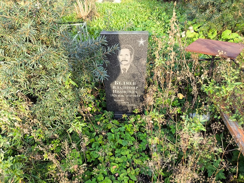 Беляев