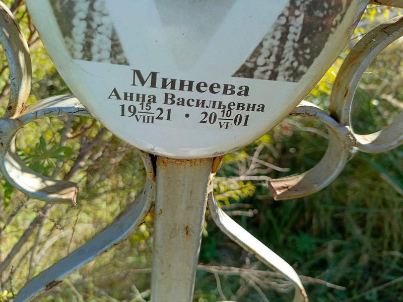 Минеева