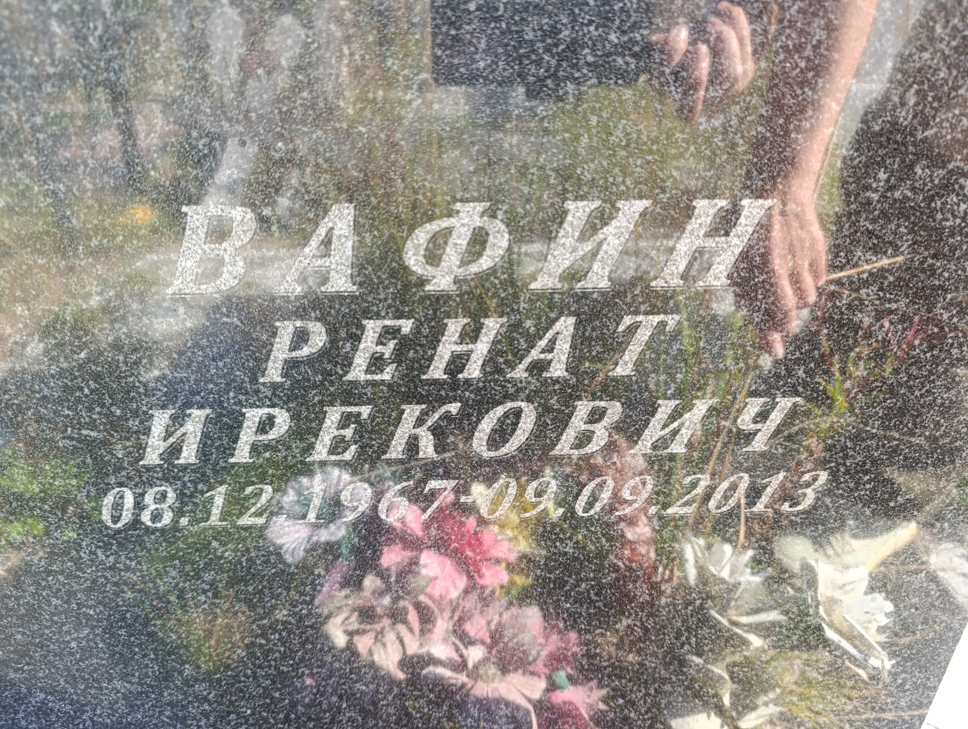 Вафин Ренат Ирекович
