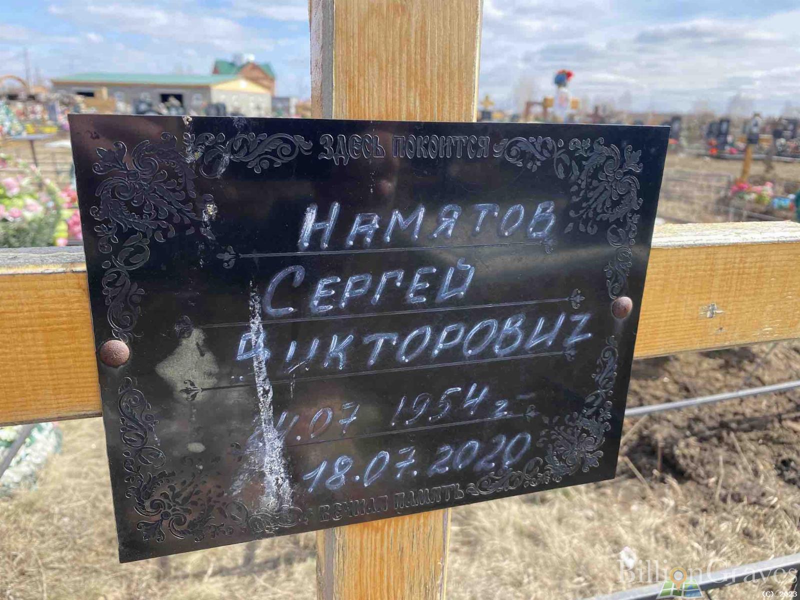 Намятов Сергей Викторович