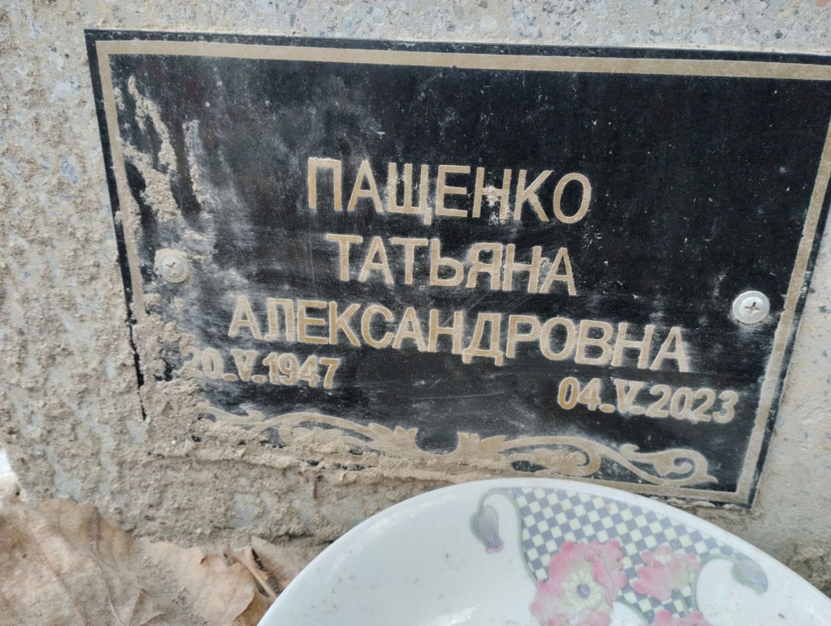 Пащенко Татьяна Александровна