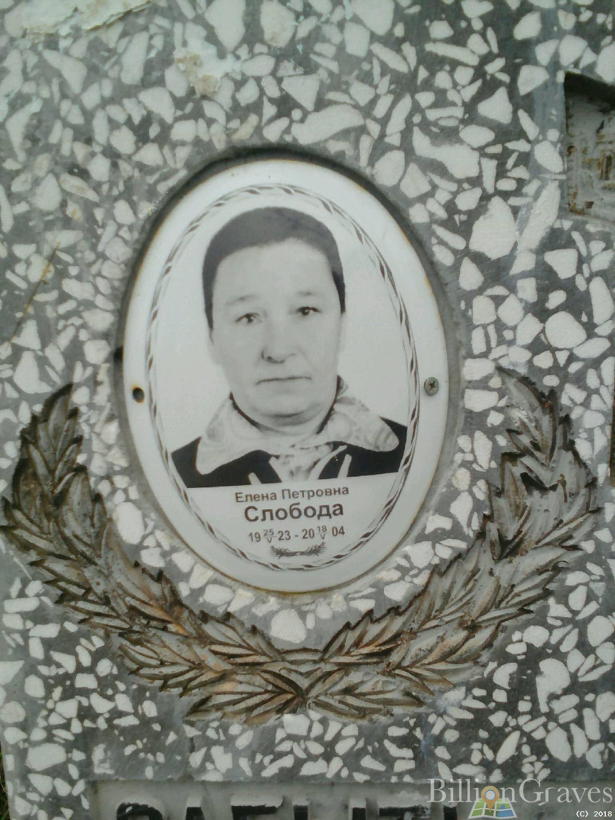 Слобода Елена Петровна