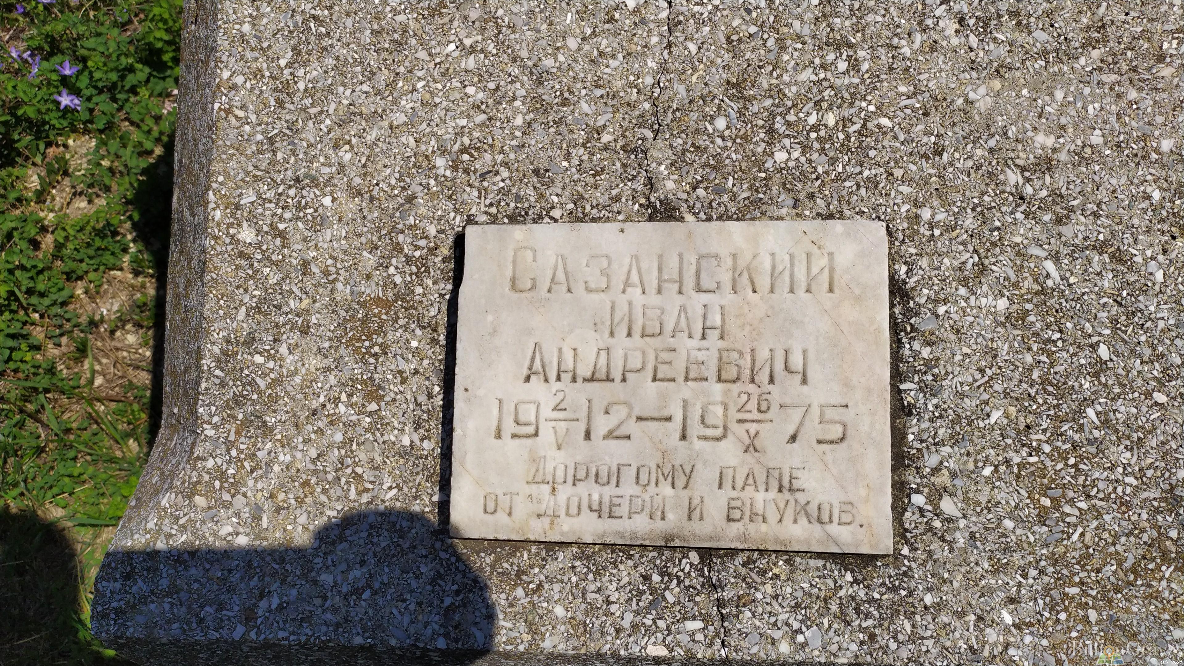 Сазанский Иван Андреевич
