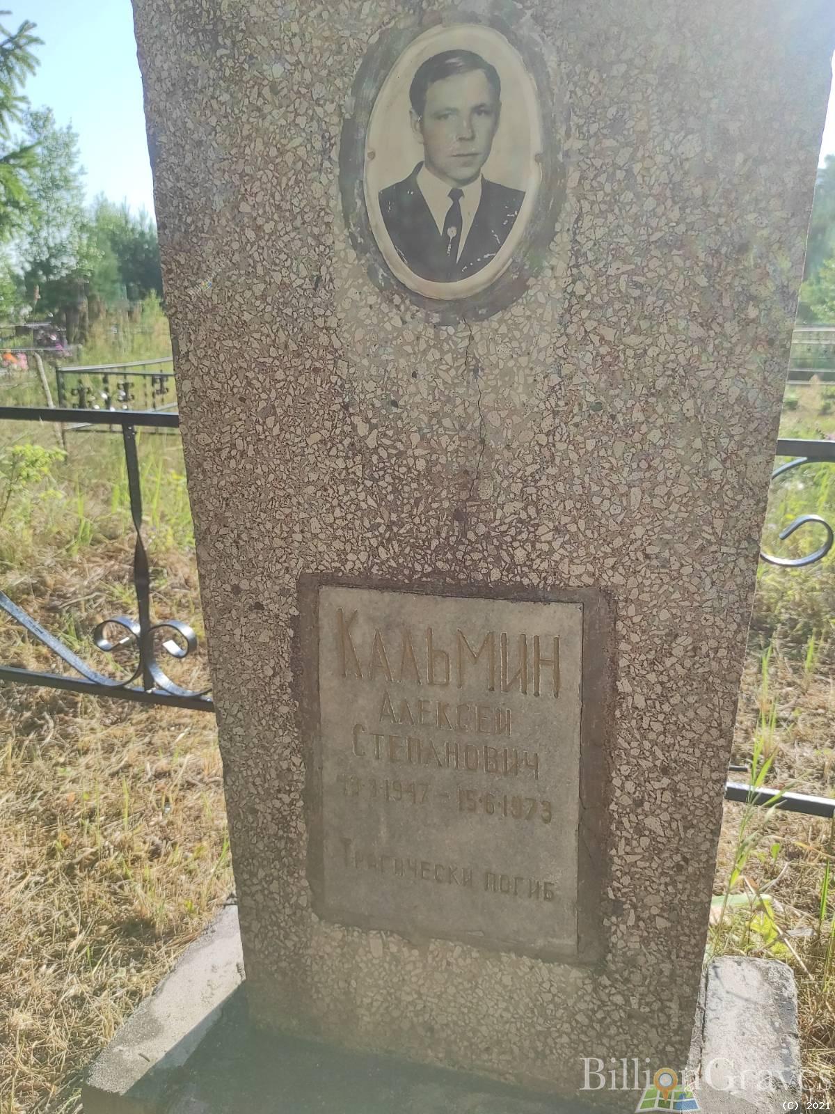 Кальмин Алексей Степанович