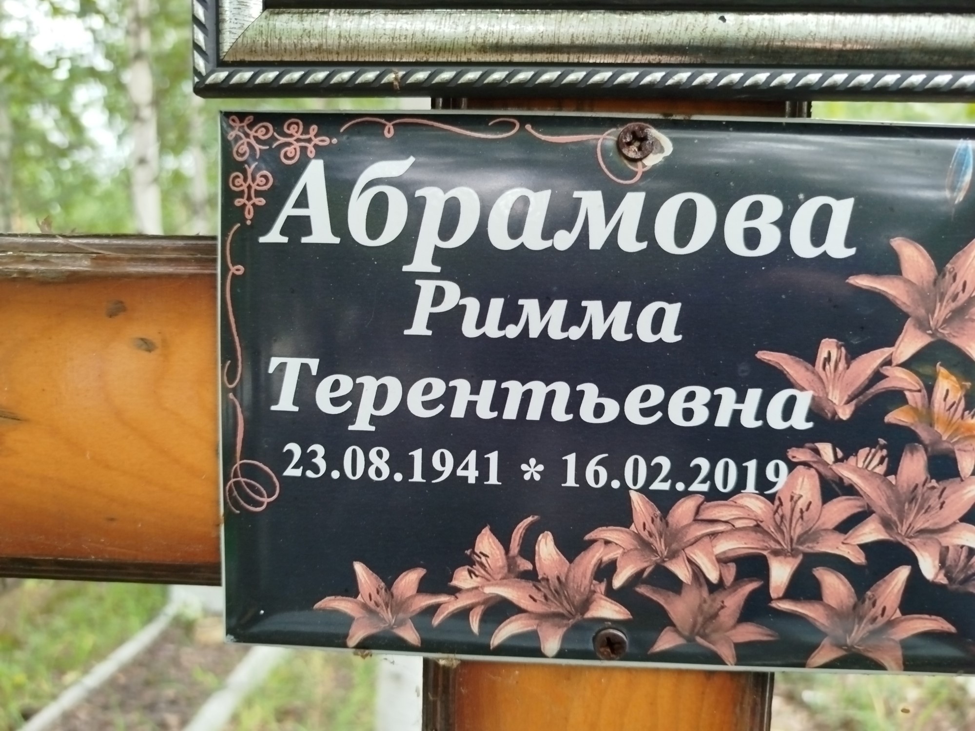 Абрамова Римма Терентьевна