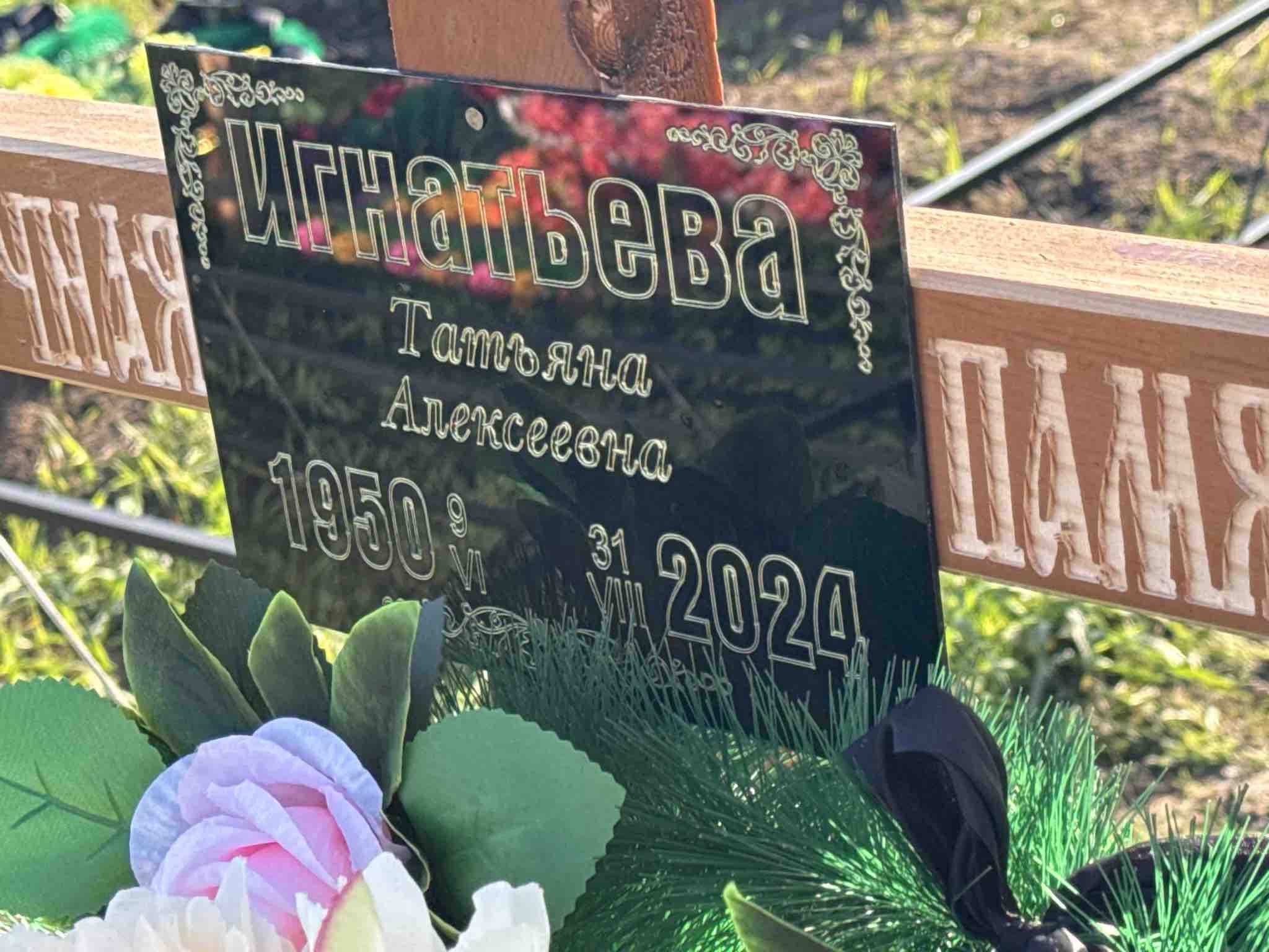 Игнатьева Татьяна Алексеевна