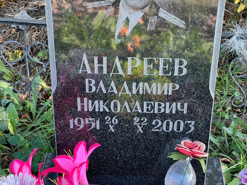 Андреев