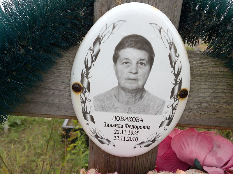 Новикова