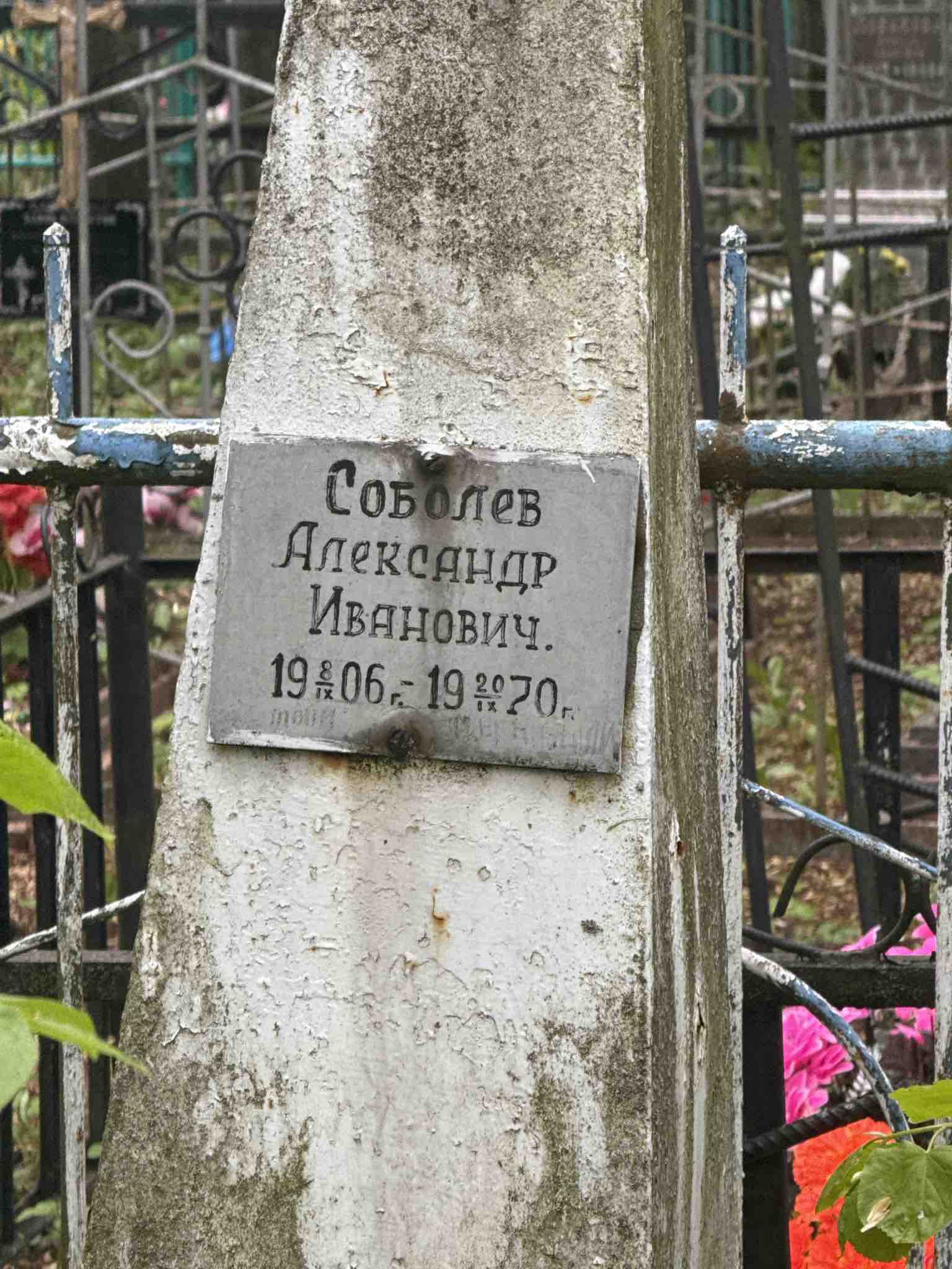Соболев Александр Иванович