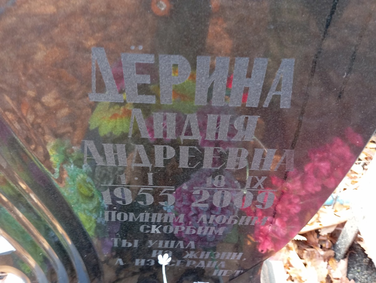 Дёрина Лидия Андреевна