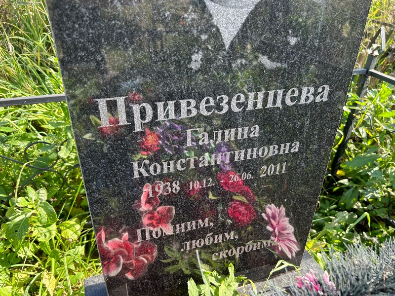 Привезенцева