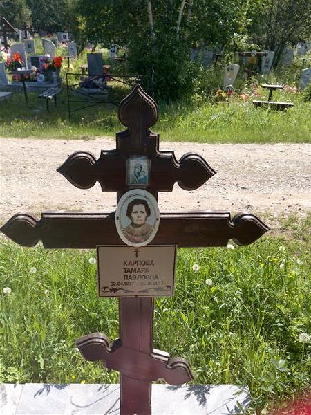 Карпова Тамара Павловна