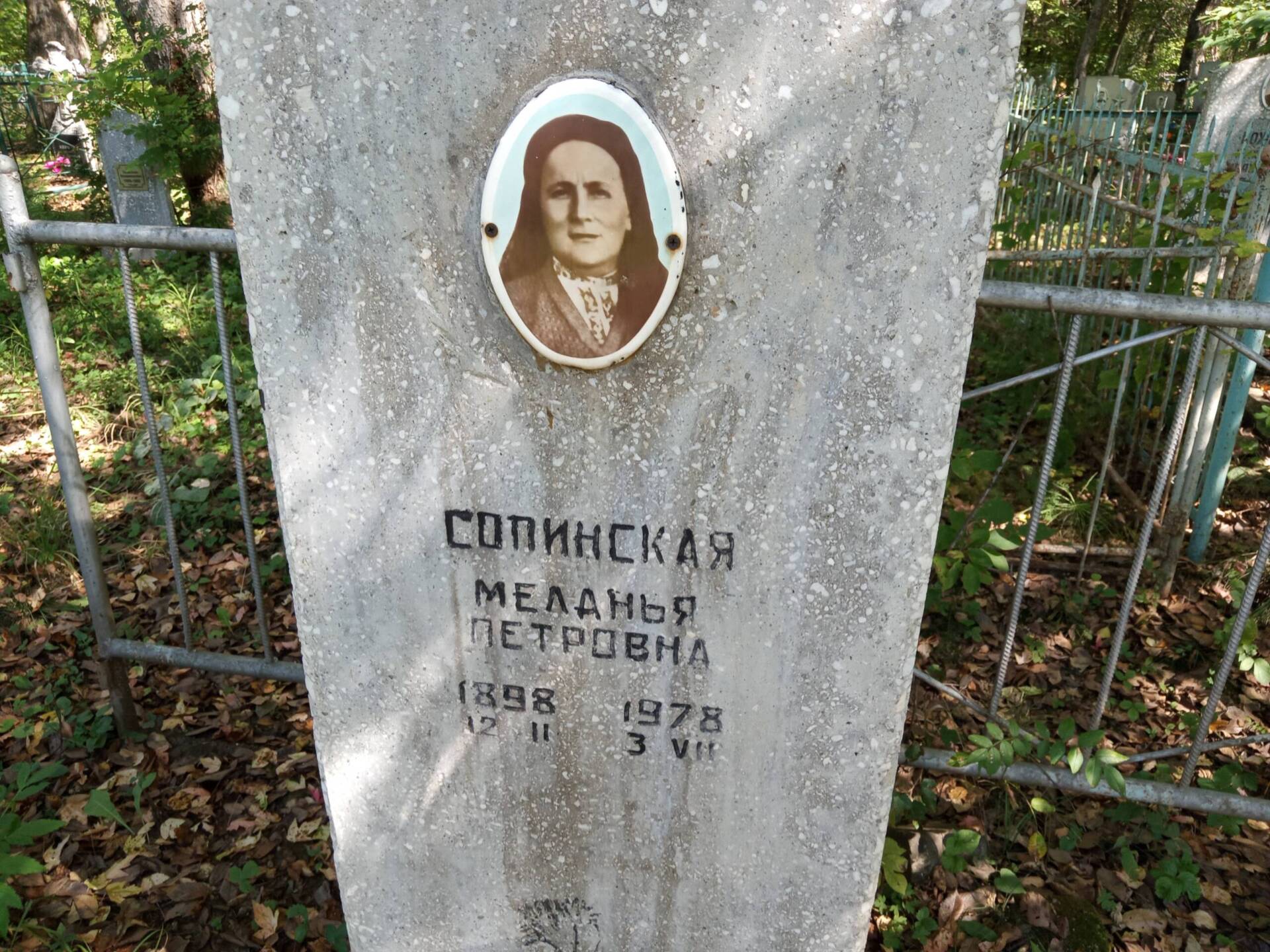 Сопинская Меланья Петровна