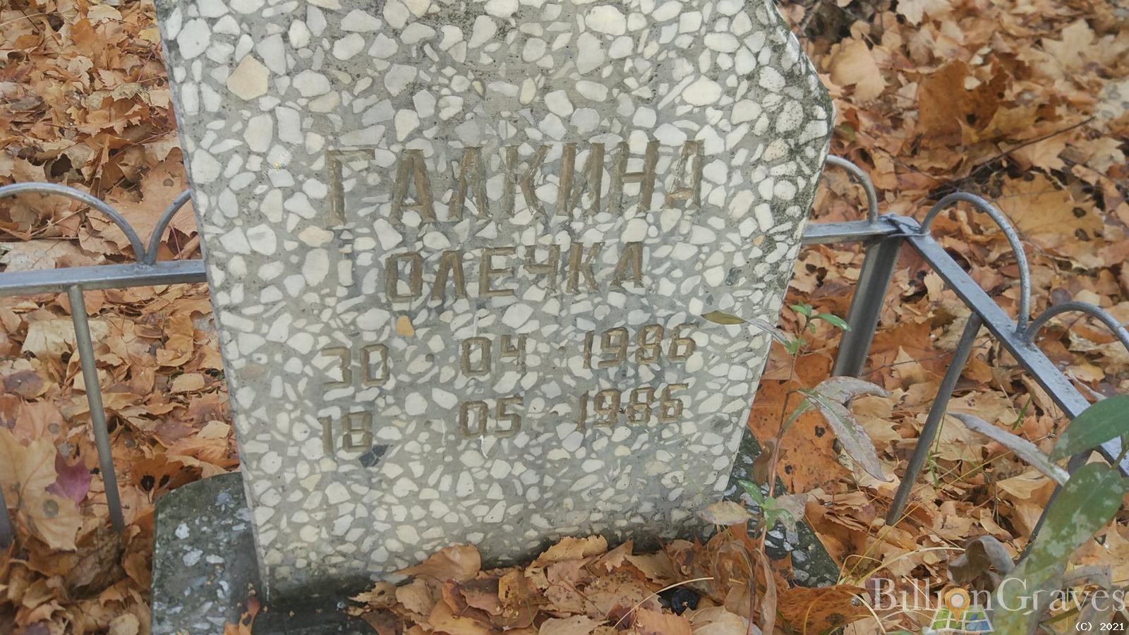 Галкина Олечка