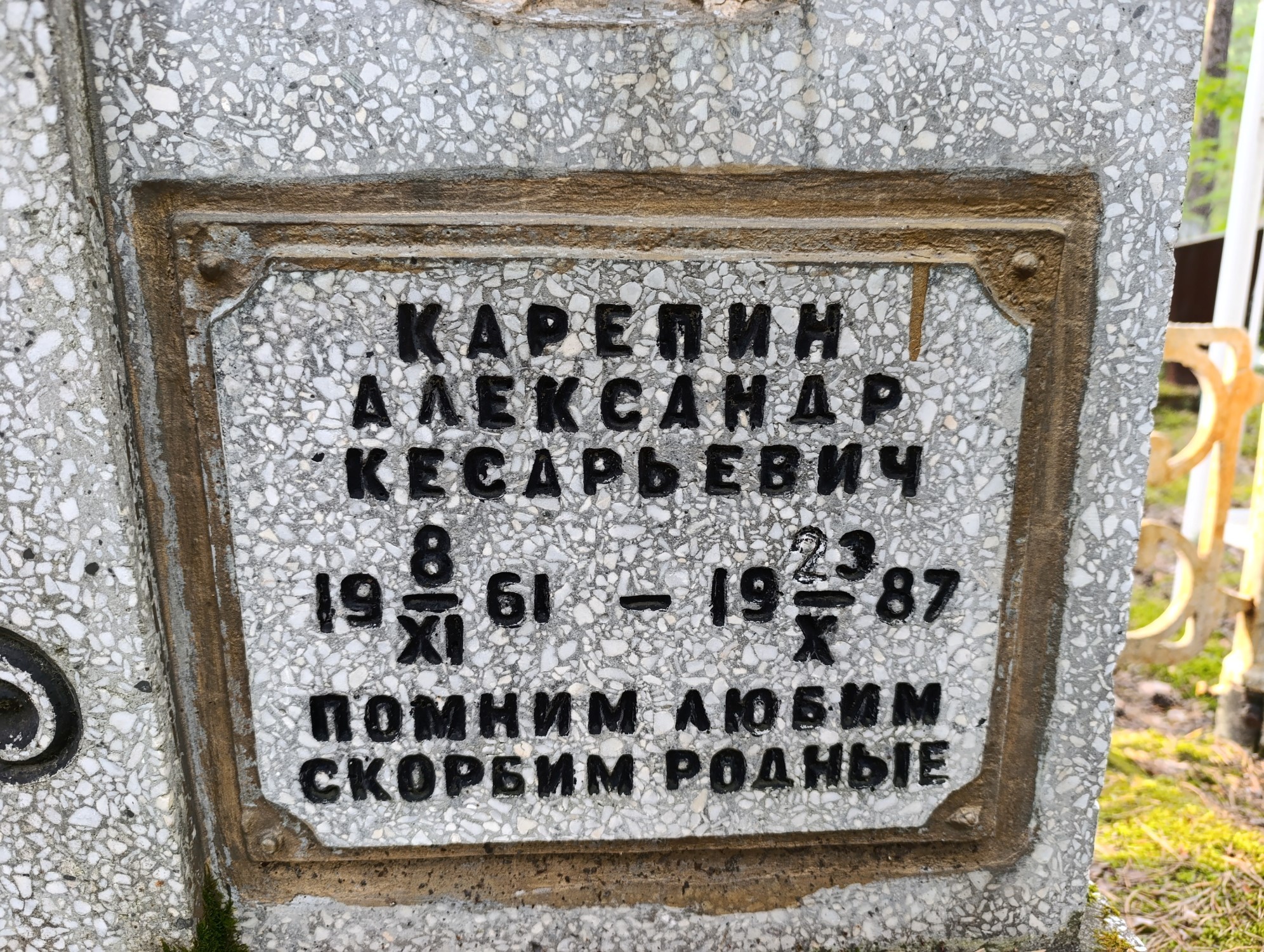 Карепин Александр Кесарьевич