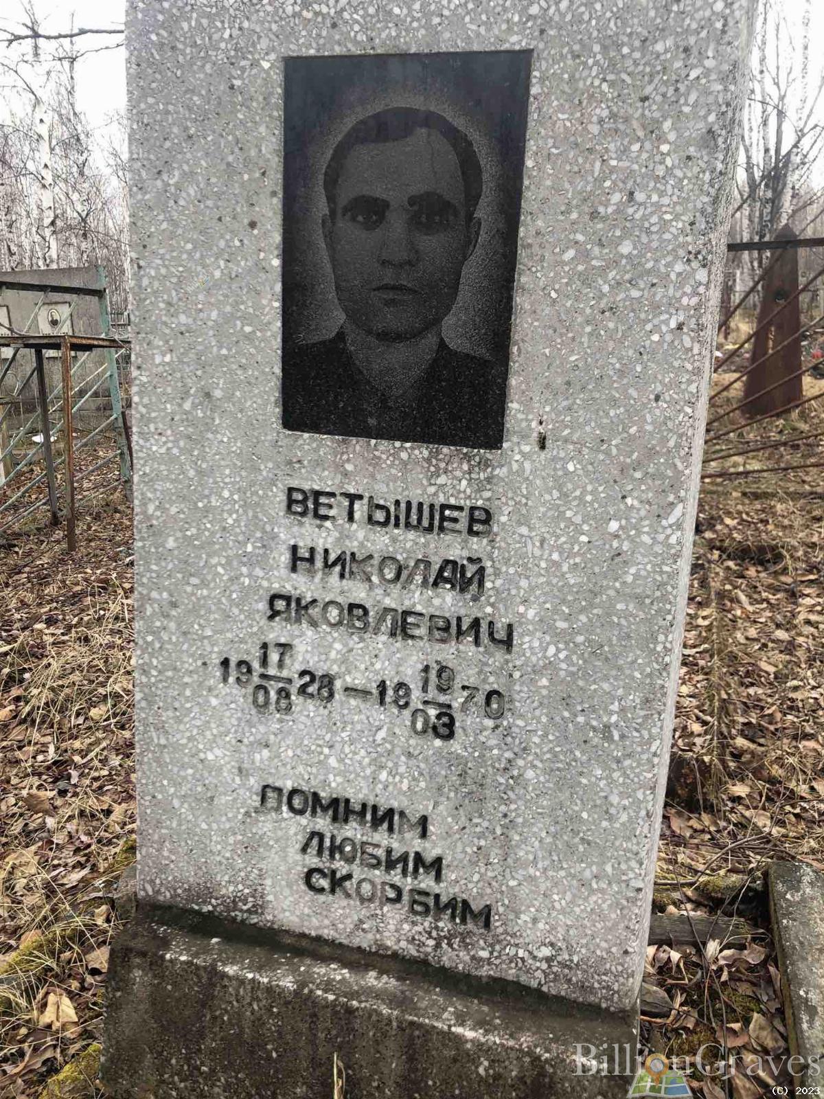 Ветышев Николай Яковлевич